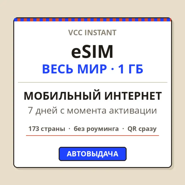eSIM 173 СТРАНЫ | Мобильный интернет 1 ГБ | 7 дней | Автовыдача + QR