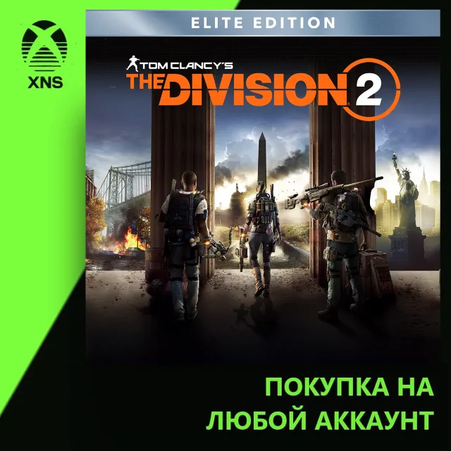 Tom Clancy’s The Division 2 - Elite Edition Xbox | Любой аккаунт | Выбор издания
