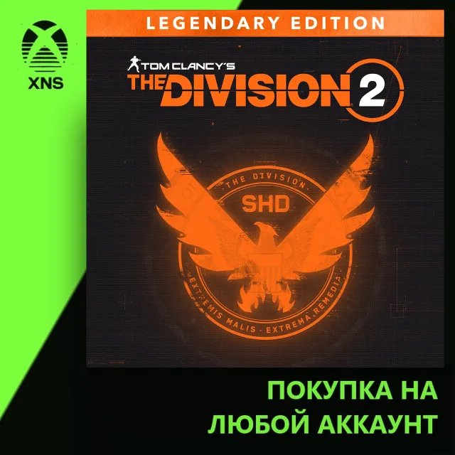 Tom Clancy’s The Division 2 - Legendary Edition Xbox | Любой аккаунт | Выбор издания