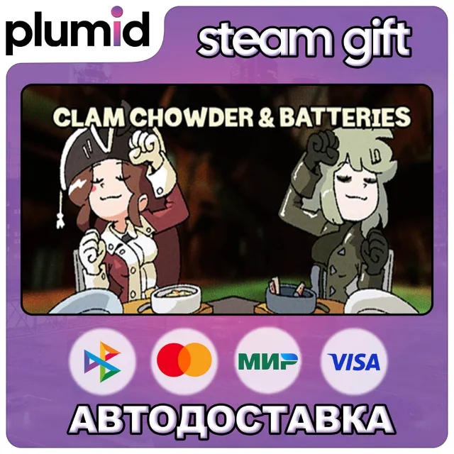 Clam Chowder &amp; Batteries Steam Gift / Россия + МИР / АВТО
