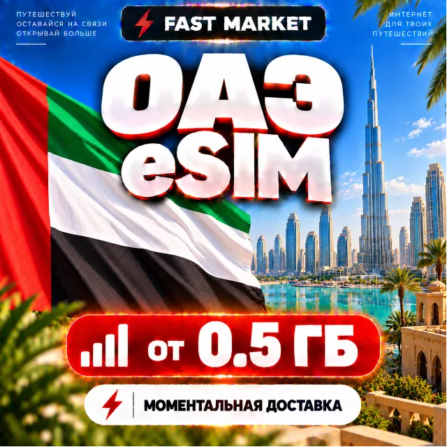 eSIM ОАЭ | 24/7 АВТО | Мобильный Интернет | от 0,5 ГБ до 20 ГБ | есим