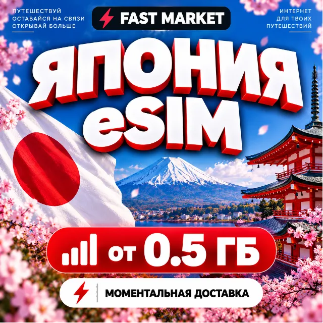 eSIM ЯПОНИЯ | 24/7 АВТО | Мобильный Интернет | от 0,5 ГБ до 50 ГБ | есим