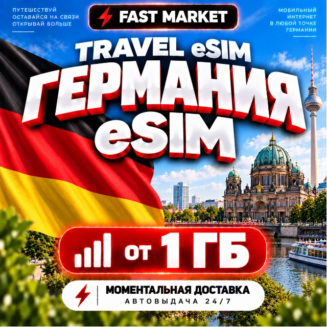eSIM ГЕРМАНИЯ | 24/7 АВТО | Мобильный Интернет | от 1 ГБ до 50 ГБ | есим