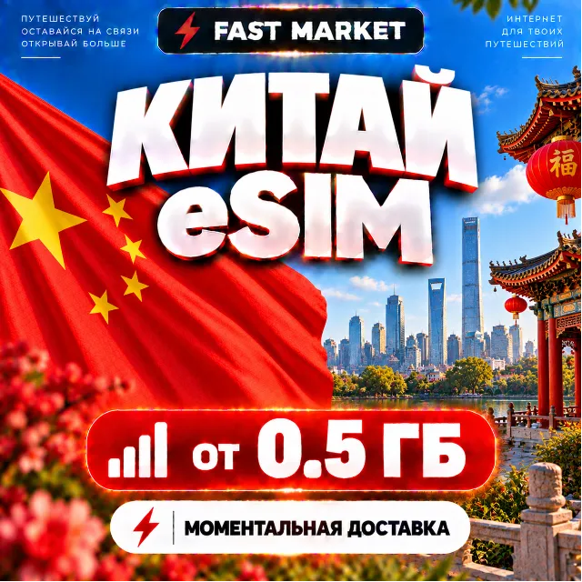 eSIM КИТАЙ | 24/7 АВТО | Мобильный Интернет | от 0,5 ГБ до 50 ГБ | есим