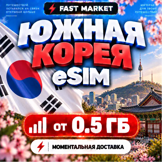 eSIM ЮЖНАЯ КОРЕЯ | 24/7 АВТО | Мобильный Интернет | от 0,5 ГБ до 50 ГБ | есим
