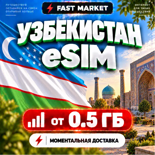 eSIM УЗБЕКИСТАН | 24/7 АВТО | Мобильный Интернет | от 0,5 ГБ до 20 ГБ | есим