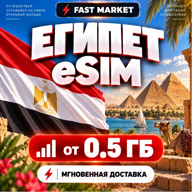 eSIM ЕГИПЕТ | 24/7 АВТО | Мобильный Интернет | от 0,5 ГБ до 20 ГБ | есим