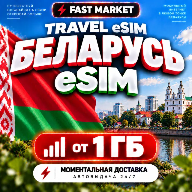 eSIM БЕЛАРУСЬ | 24/7 АВТО | Мобильный Интернет | от 1 ГБ до 20 ГБ | есим