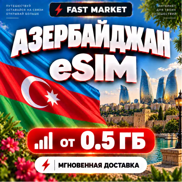 eSIM АЗЕРБАЙДЖАН | 24/7 АВТО | Мобильный Интернет | от 0,5 ГБ до 20 ГБ | есим