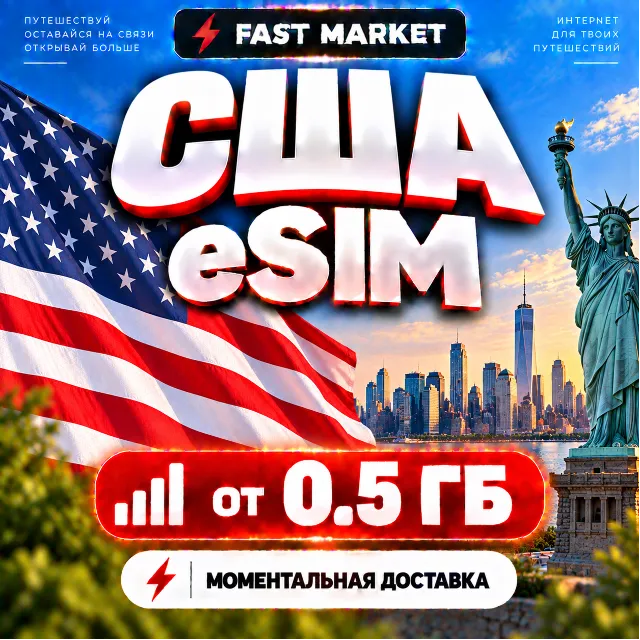 eSIM США | 24/7 АВТО | Мобильный Интернет | от 0,5 ГБ до 50 ГБ | есим