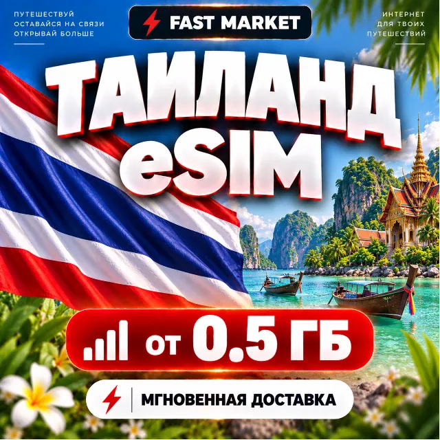 eSIM ТАИЛАНД | 24/7 АВТО | Мобильный Интернет | от 0,5 ГБ до 50 ГБ | есим