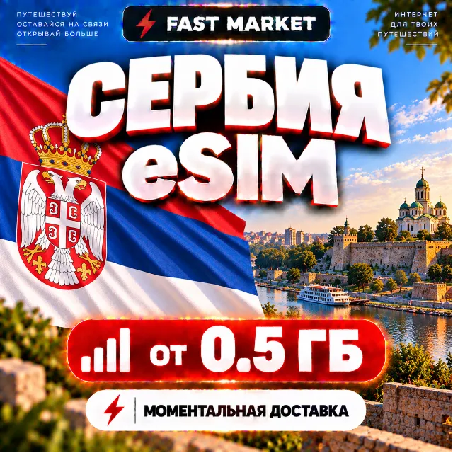 eSIM СЕРБИЯ | 24/7 АВТО | Мобильный Интернет | от 0,5 ГБ до 20 ГБ | есим
