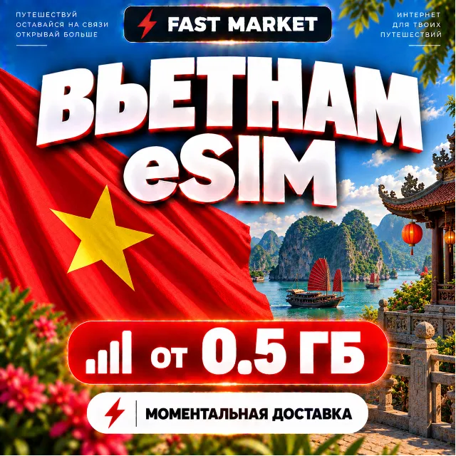 eSIM ВЬЕТНАМ | 24/7 АВТО | Мобильный Интернет | от 0,5 ГБ до 20 ГБ | есим