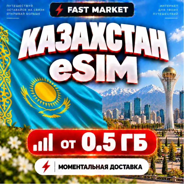 eSIM КАЗАХСТАН | 24/7 АВТО | Мобильный Интернет | от 0,5 ГБ до 20 ГБ | есим