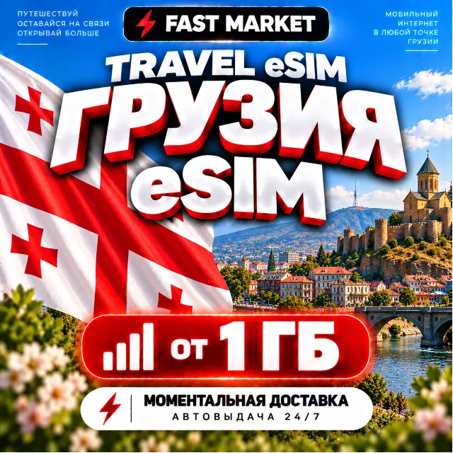 eSIM ГРУЗИЯ | 24/7 АВТО | Мобильный Интернет | от 1 ГБ до 20 ГБ | есим
