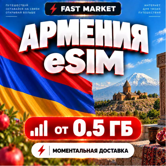 eSIM АРМЕНИЯ | 24/7 АВТО | Мобильный Интернет | от 0,5 ГБ до 20 ГБ | есим