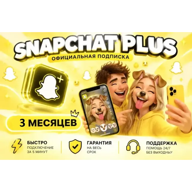 Подпишитесь на Snapchat Plus на 3/6/12 месяцев