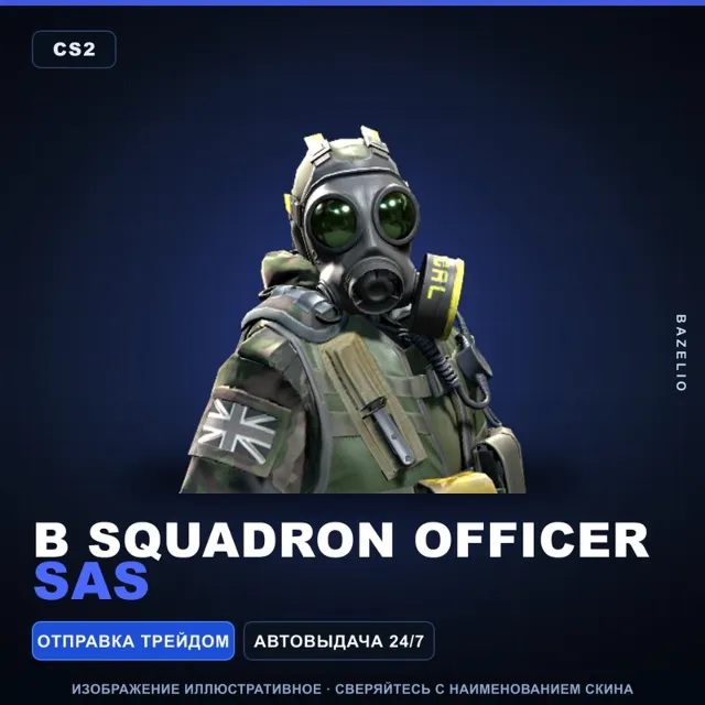 B Squadron Officer | SAS · Агент Counter-Strike 2