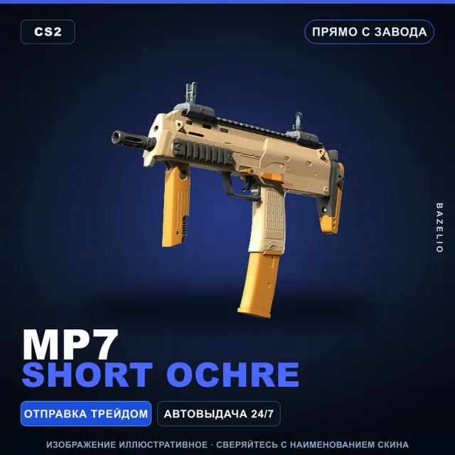 MP7 | Short Ochre | Прямо с завода · Скин Counter-Strike 2
