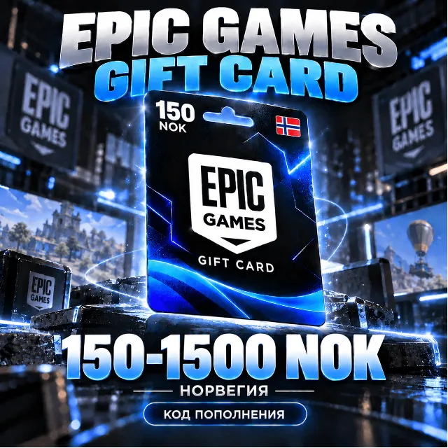Epic Games (Норвегия) 150-1500 NOK | Код пополнения