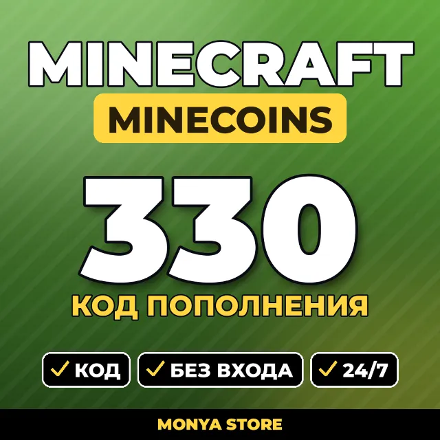 💎 Minecraft 330 Minecoins — код активации | Bedrock | моментально