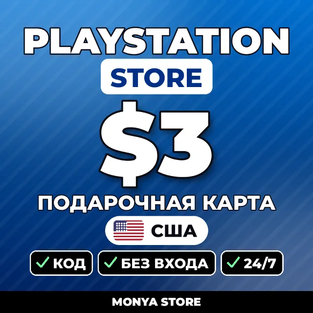 🎮 PSN карта 3$ (США) | PlayStation Store | код моментально