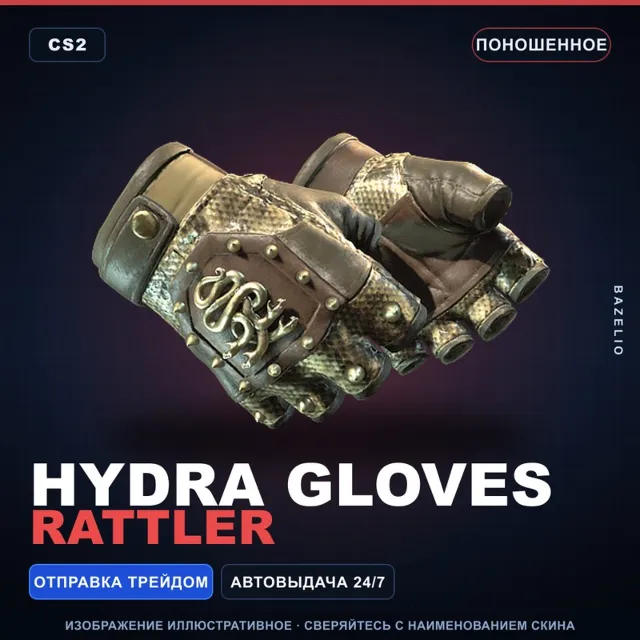 ★ Hydra Gloves | Rattler | Поношенное · Скин Counter-Strike 2