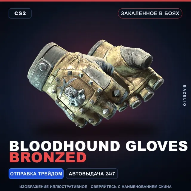 ★ Bloodhound Gloves | Bronzed | Закалённое в боях · Скин Counter-Strike 2