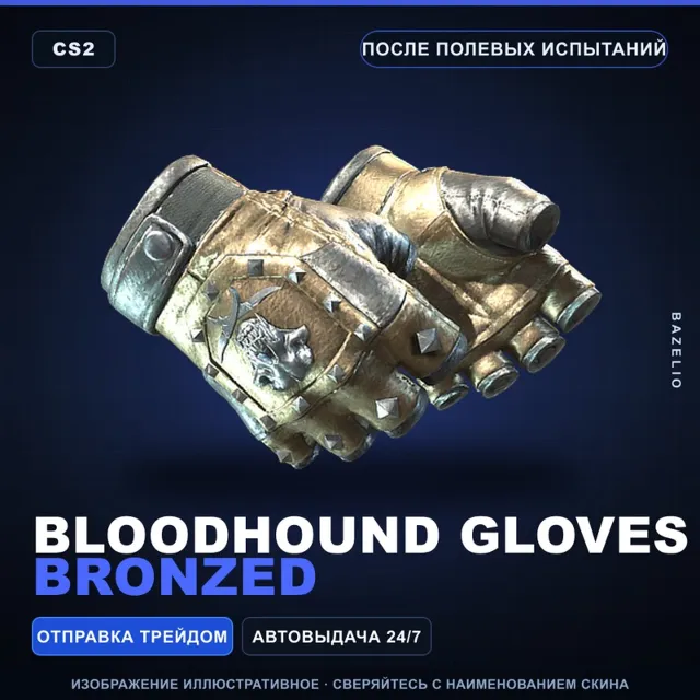 ★ Bloodhound Gloves | Bronzed | После полевых испытаний · Скин Counter-Strike 2