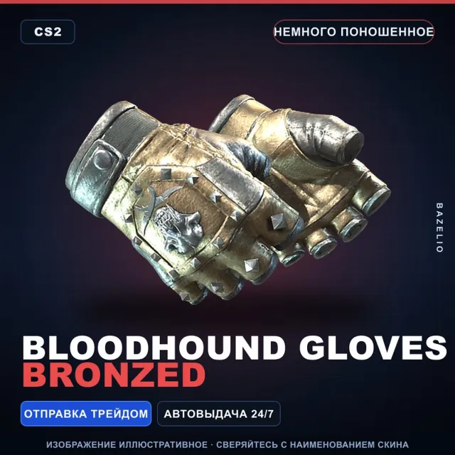 ★ Bloodhound Gloves | Bronzed | Немного поношенное · Скин Counter-Strike 2