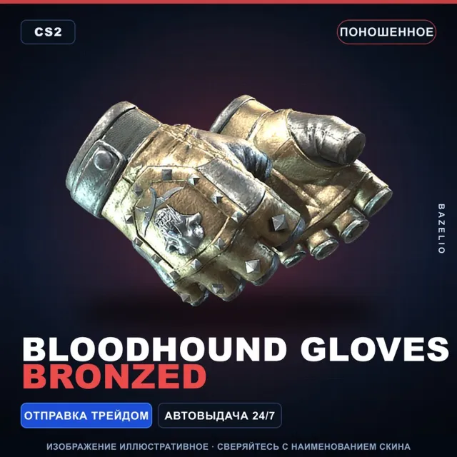 ★ Bloodhound Gloves | Bronzed | Поношенное · Скин Counter-Strike 2