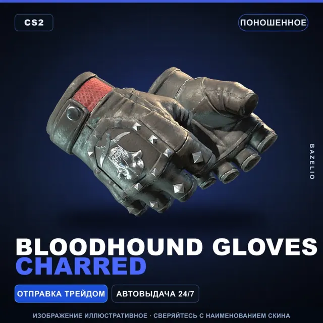 ★ Bloodhound Gloves | Charred | Поношенное · Скин Counter-Strike 2