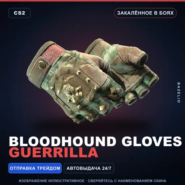 ★ Bloodhound Gloves | Guerrilla | Закалённое в боях · Скин Counter-Strike 2