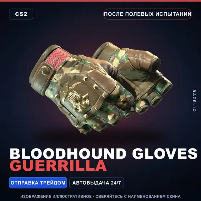 ★ Bloodhound Gloves | Guerrilla | После полевых испытаний · Скин Counter-Strike 2