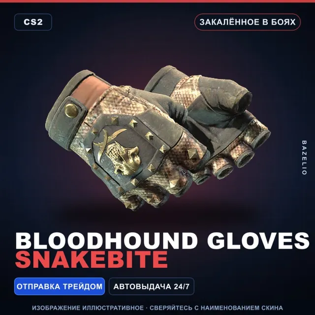 ★ Bloodhound Gloves | Snakebite | Закалённое в боях · Скин Counter-Strike 2
