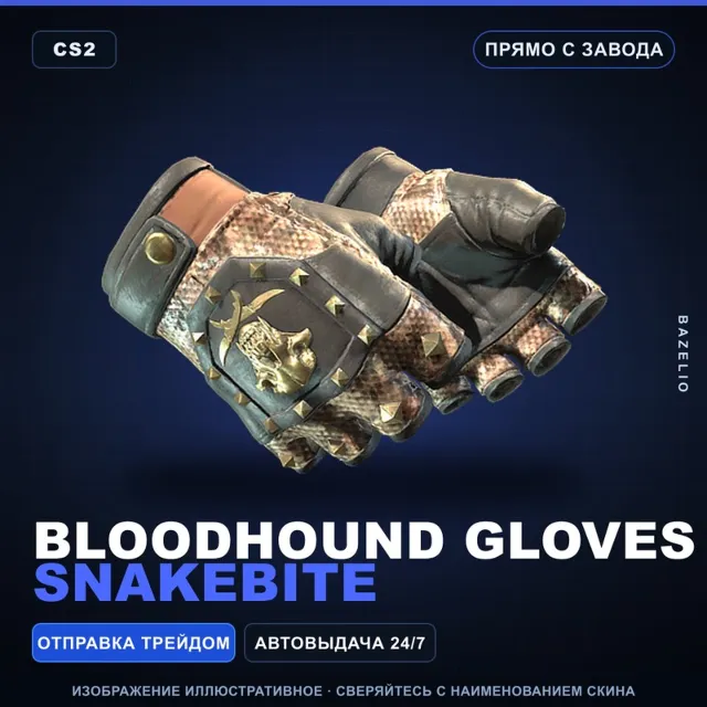 ★ Bloodhound Gloves | Snakebite | Прямо с завода · Скин Counter-Strike 2