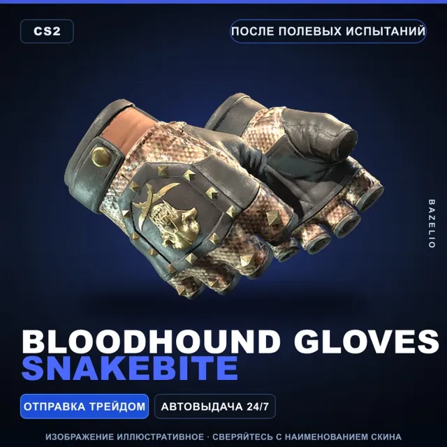 ★ Bloodhound Gloves | Snakebite | После полевых испытаний · Скин Counter-Strike 2