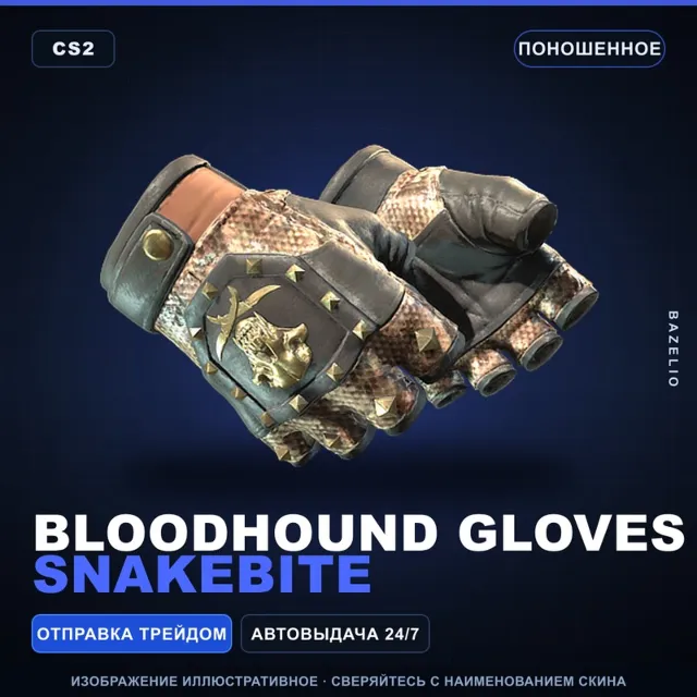 ★ Bloodhound Gloves | Snakebite | Поношенное · Скин Counter-Strike 2