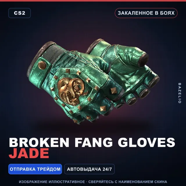 ★ Broken Fang Gloves | Jade | Закалённое в боях · Скин Counter-Strike 2