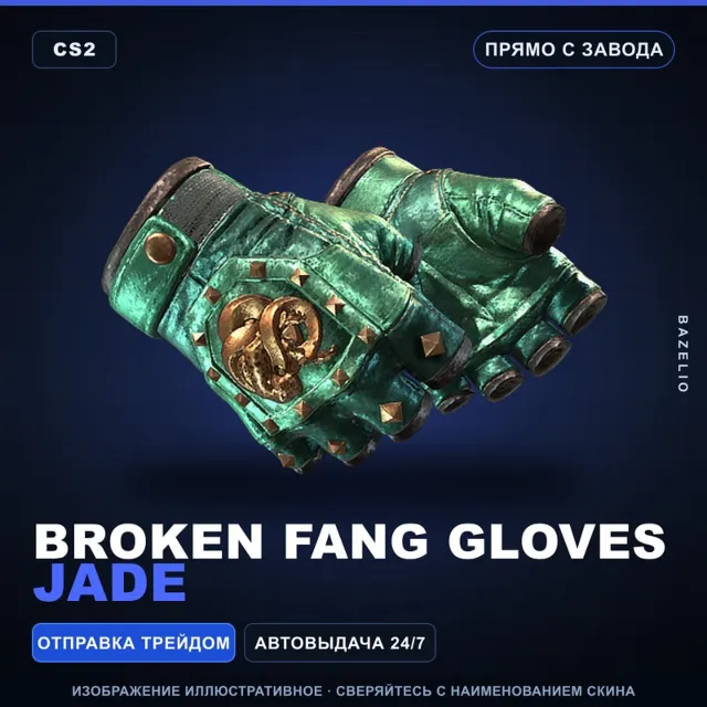 ★ Broken Fang Gloves | Jade | Прямо с завода · Скин Counter-Strike 2