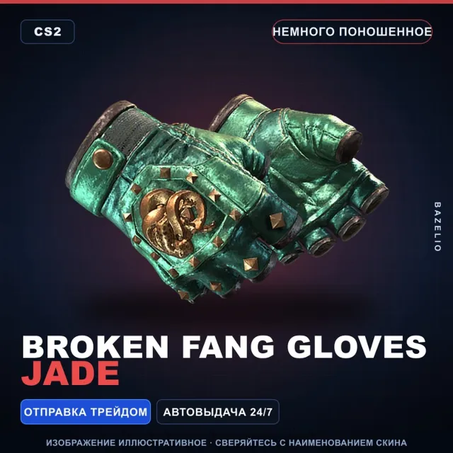★ Broken Fang Gloves | Jade | Немного поношенное · Скин Counter-Strike 2