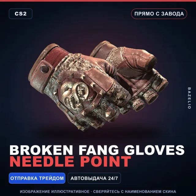 ★ Broken Fang Gloves | Needle Point | Прямо с завода · Скин Counter-Strike 2