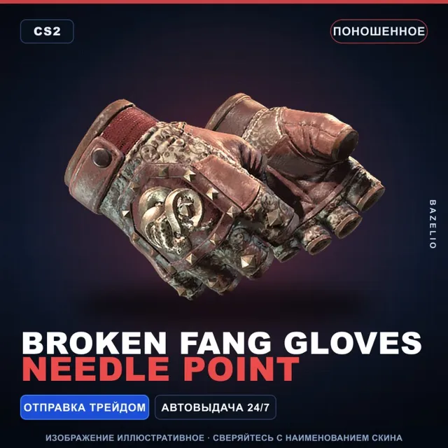 ★ Broken Fang Gloves | Needle Point | Поношенное · Скин Counter-Strike 2