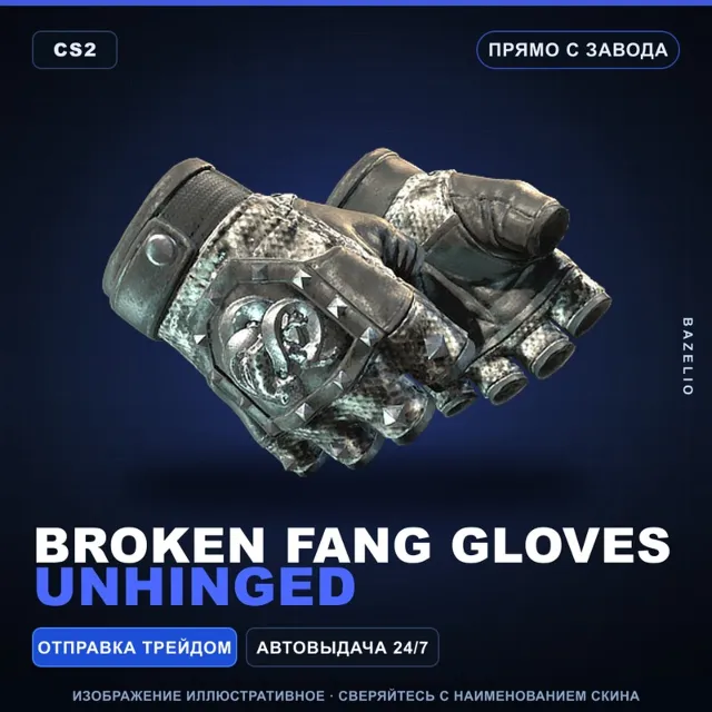 ★ Broken Fang Gloves | Unhinged | Прямо с завода · Скин Counter-Strike 2