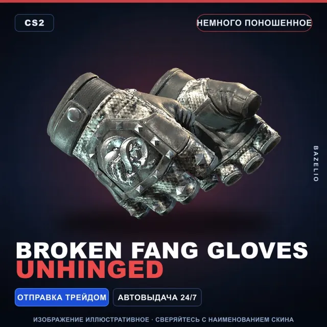 ★ Broken Fang Gloves | Unhinged | Немного поношенное · Скин Counter-Strike 2