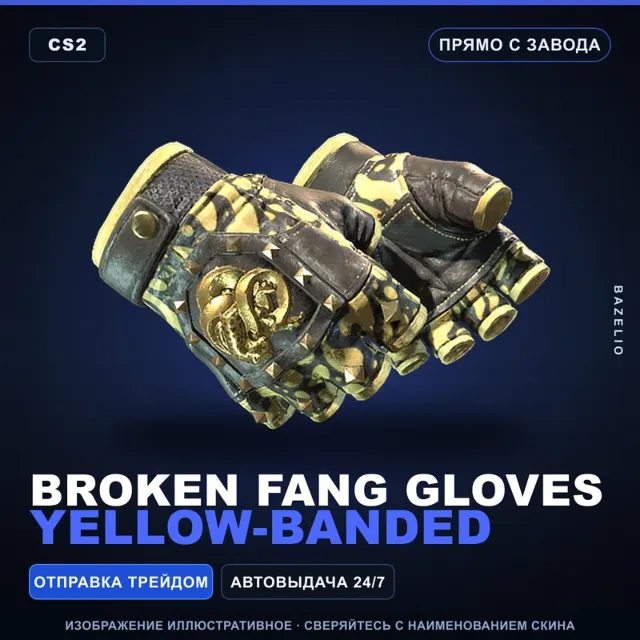 ★ Broken Fang Gloves | Yellow-banded | Прямо с завода · Скин Counter-Strike 2