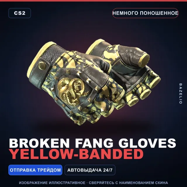 ★ Broken Fang Gloves | Yellow-banded | Немного поношенное · Скин Counter-Strike 2