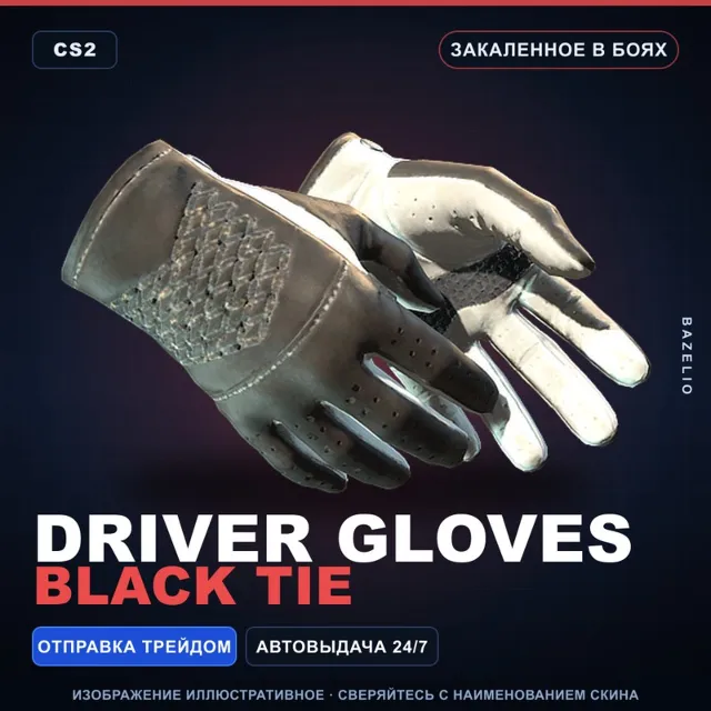 ★ Driver Gloves | Black Tie | Закалённое в боях · Скин Counter-Strike 2