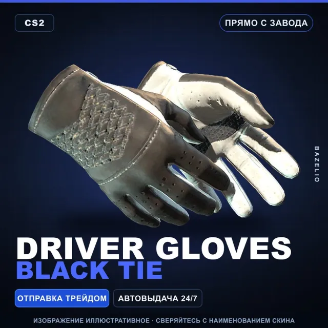 ★ Driver Gloves | Black Tie | Прямо с завода · Скин Counter-Strike 2