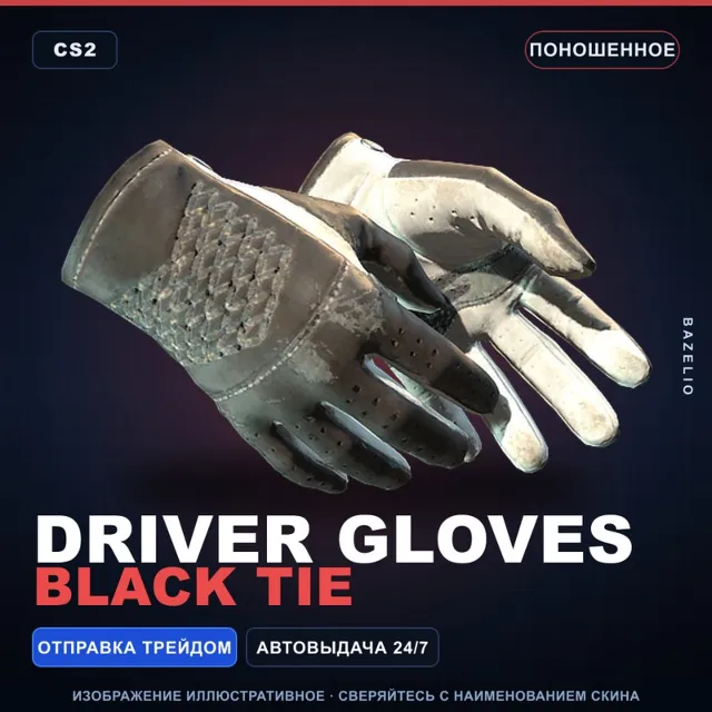 ★ Driver Gloves | Black Tie | Поношенное · Скин Counter-Strike 2